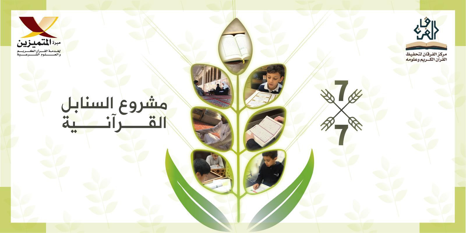 مشروع السنابل القرآنية - مركز الفرقان